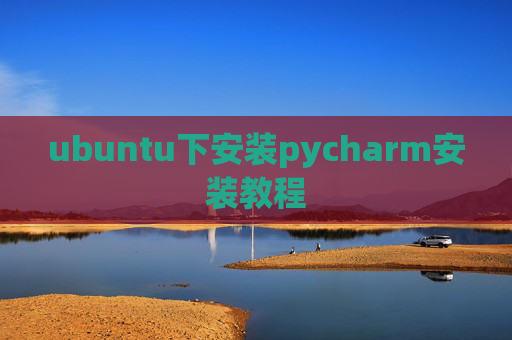 ubuntu下安装pycharm安装教程 ubuntu下安装pycharm安装教程